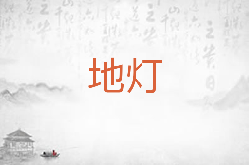 地灯