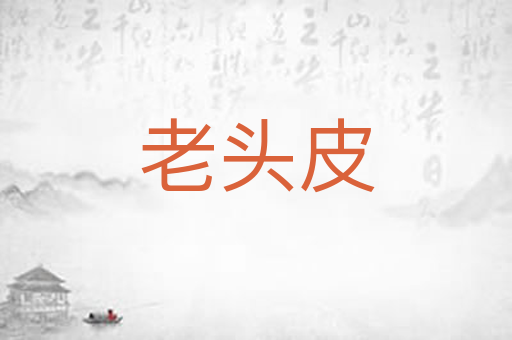 老头皮