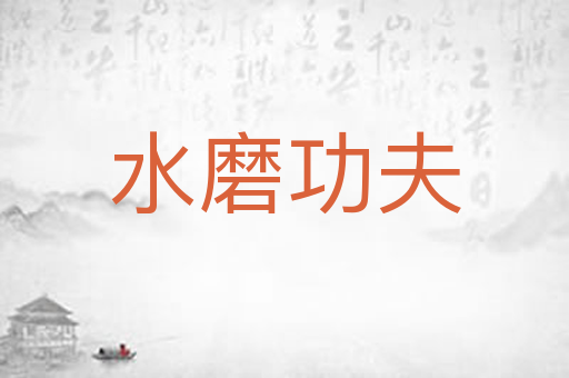 水磨功夫
