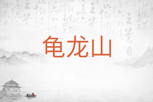 龟龙山
