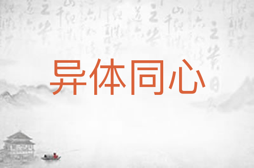 异体同心