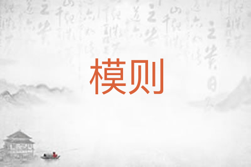 模则