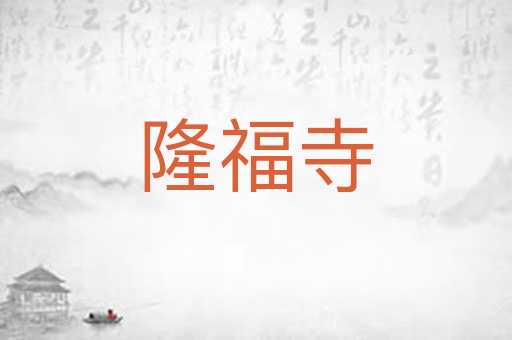 隆福寺