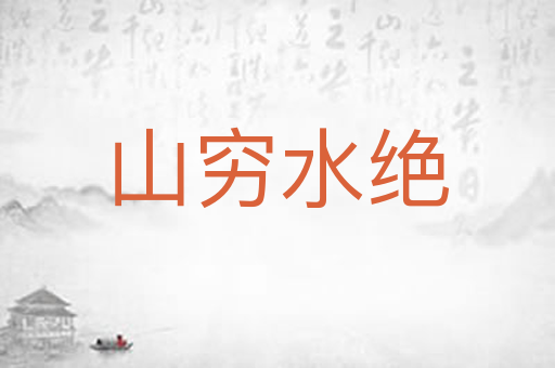 山穷水绝