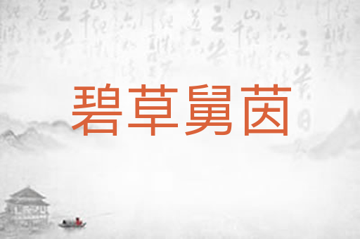 碧草舅茵