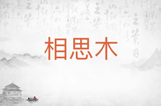 相思木