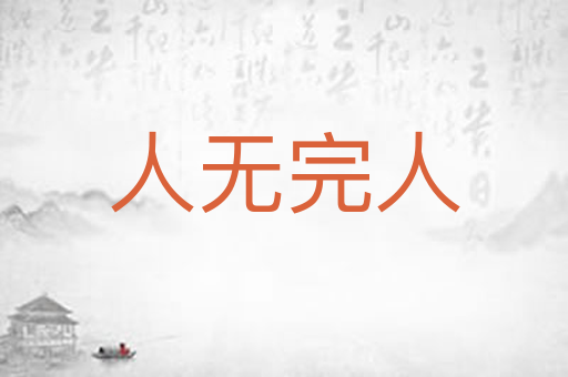 人无完人