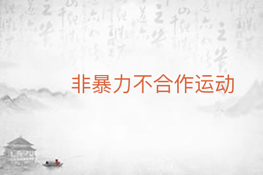 非暴力不合作运动