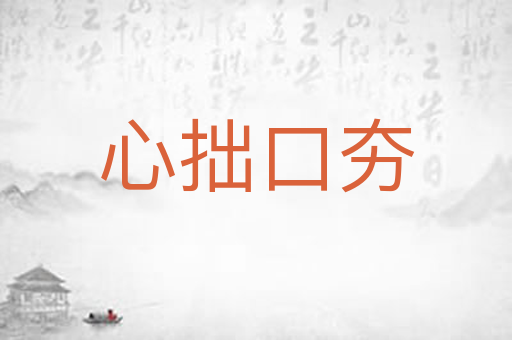 心拙口夯