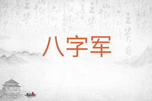 八字军