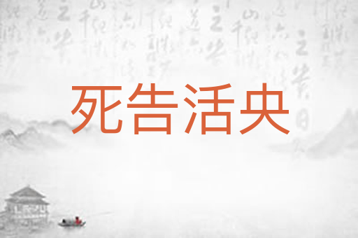 死告活央