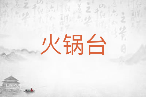 火锅台