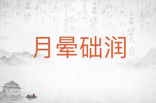月晕础润