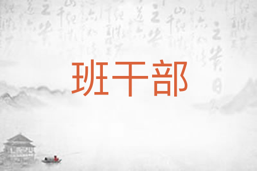 班干部
