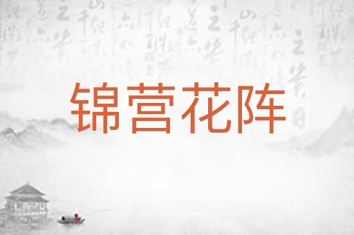 锦营花阵