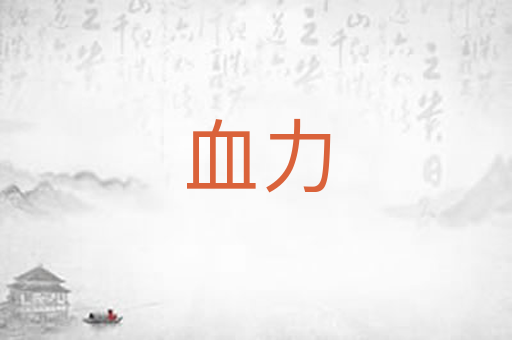 血力