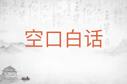 空口白话