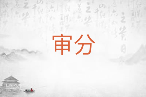 审分
