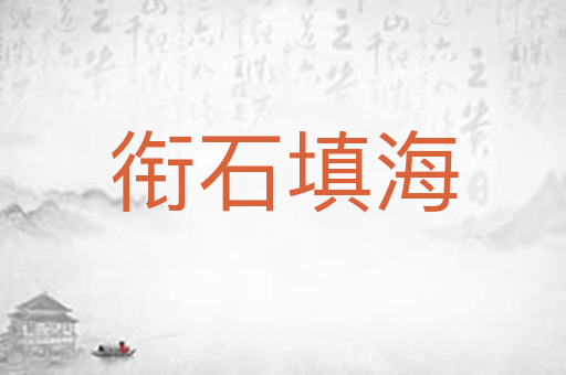 衔石填海