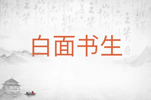 白面书生