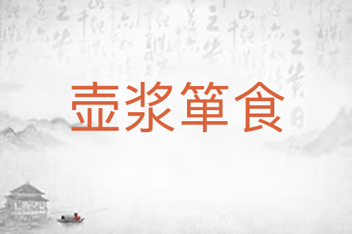 壶浆箪食