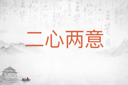 二心两意