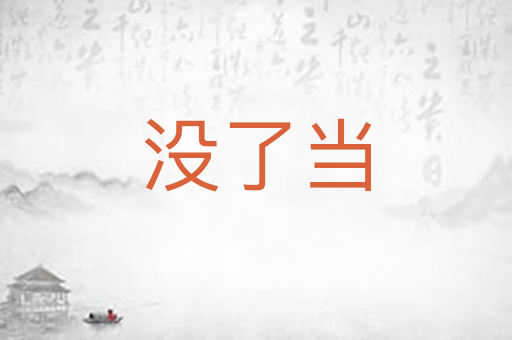 没了当