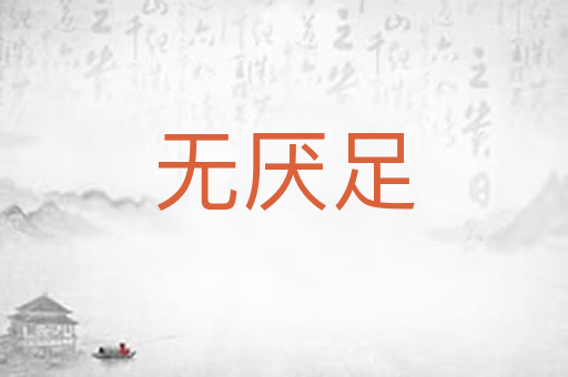 无厌足