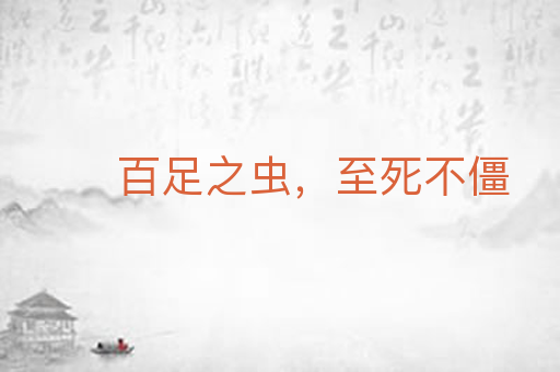 百足之虫,至死不僵