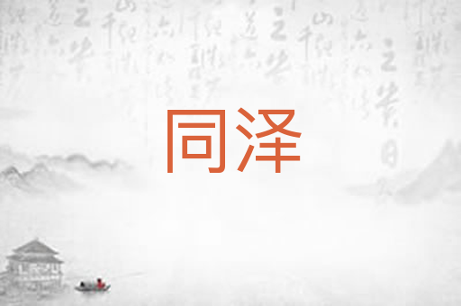 同泽