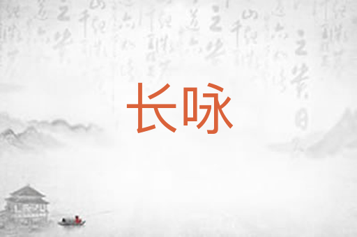 长咏