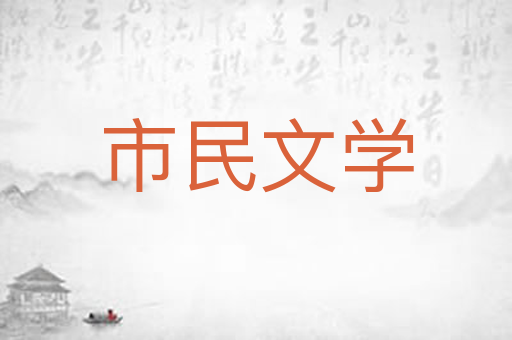 市民文学