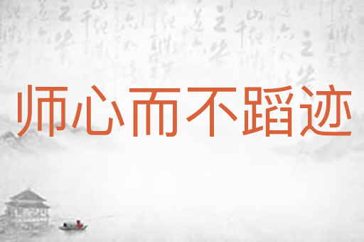 师心而不蹈迹