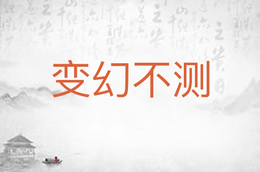 变幻不测