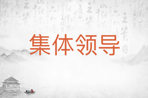 集体领导