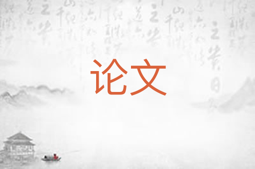 论文