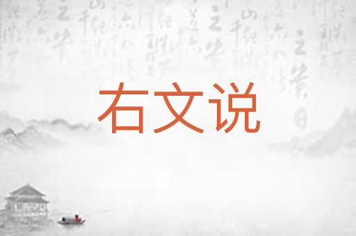 右文说