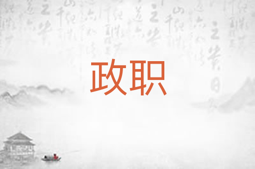 政职