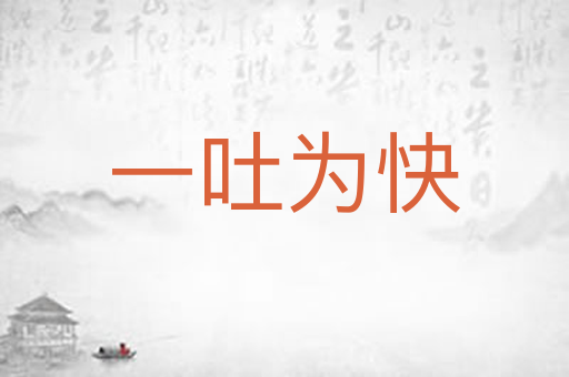一吐为快