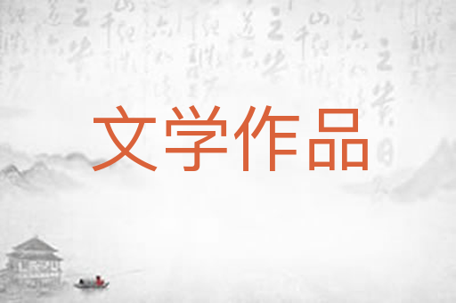 文学作品