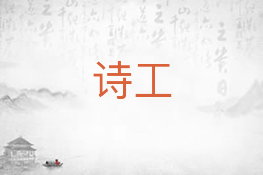 诗工