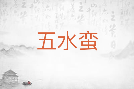 五水蛮