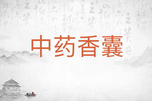 中药香囊