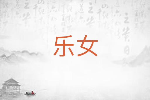 乐女