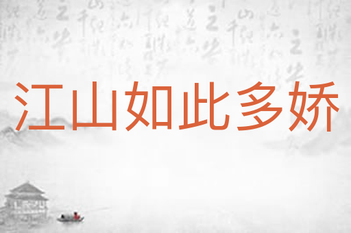 江山如此多娇