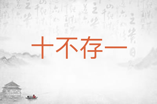 十不存一