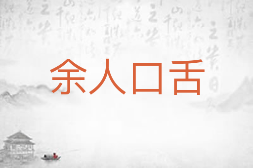 余人口舌