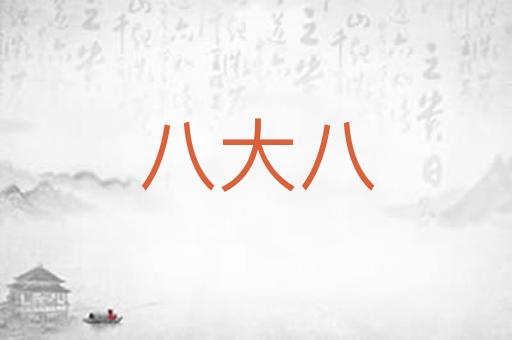 八大八