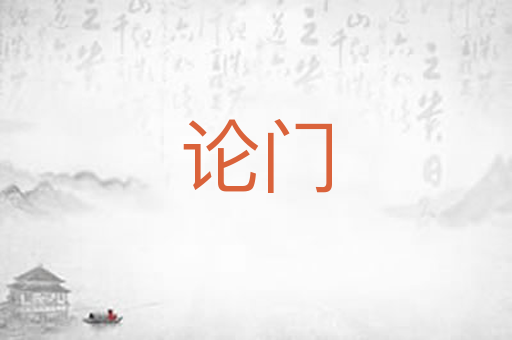 论门