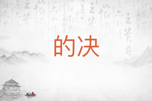 的决